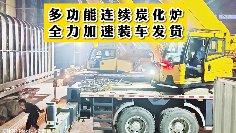 燈火通明！夜幕中多功能連續(xù)炭化設(shè)備裝車發(fā)貨