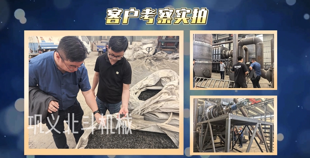 客戶(hù)零距離見(jiàn)證炭化設(shè)備硬核實(shí)力